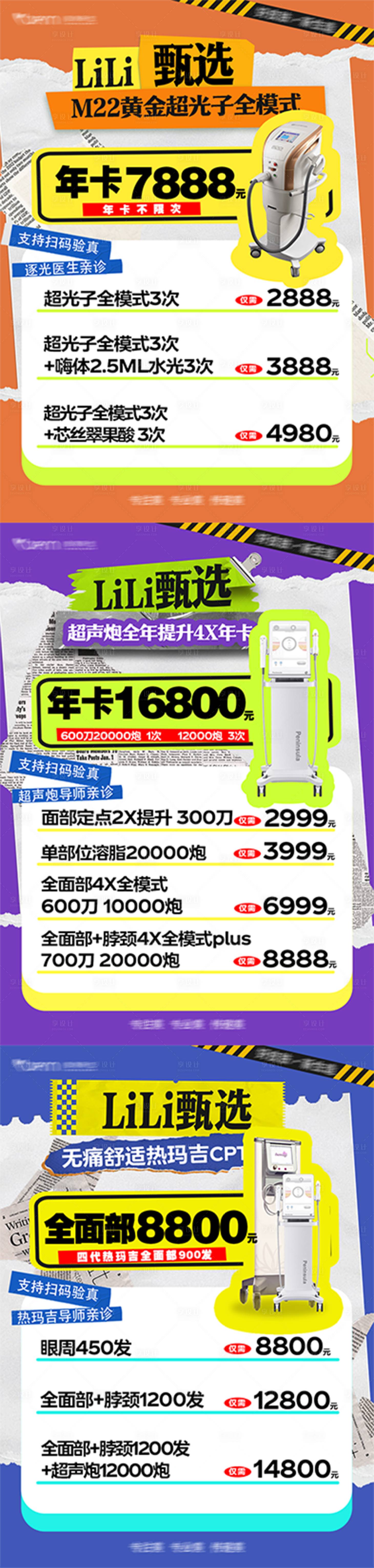 源文件下载【医美品项联合海报】编号：97690024963165150