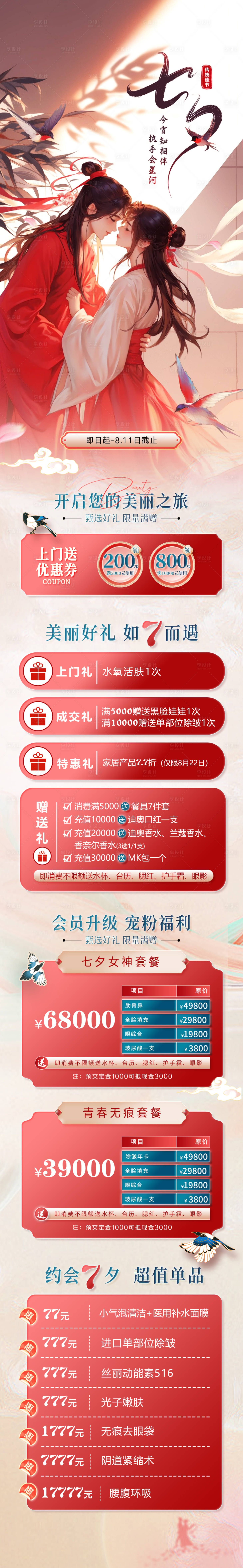 源文件下載【享設計】搜索編號：28010025269666787【醫美私密浪漫七夕活動】