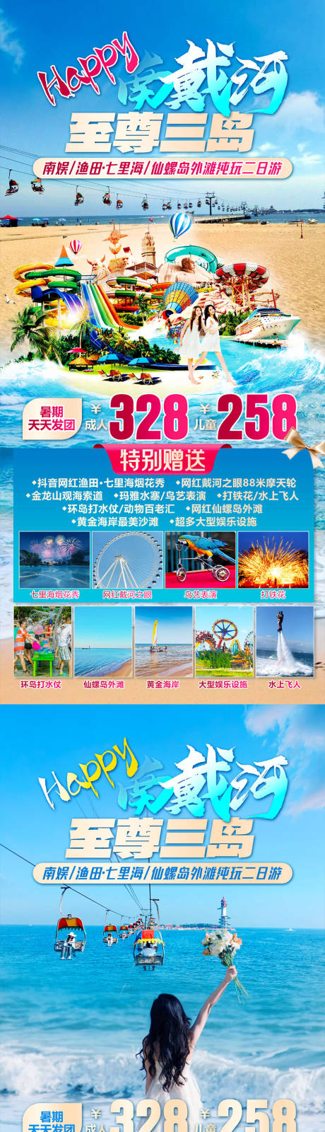 源文件下载【南戴河旅游海报】编号：76510025057672318