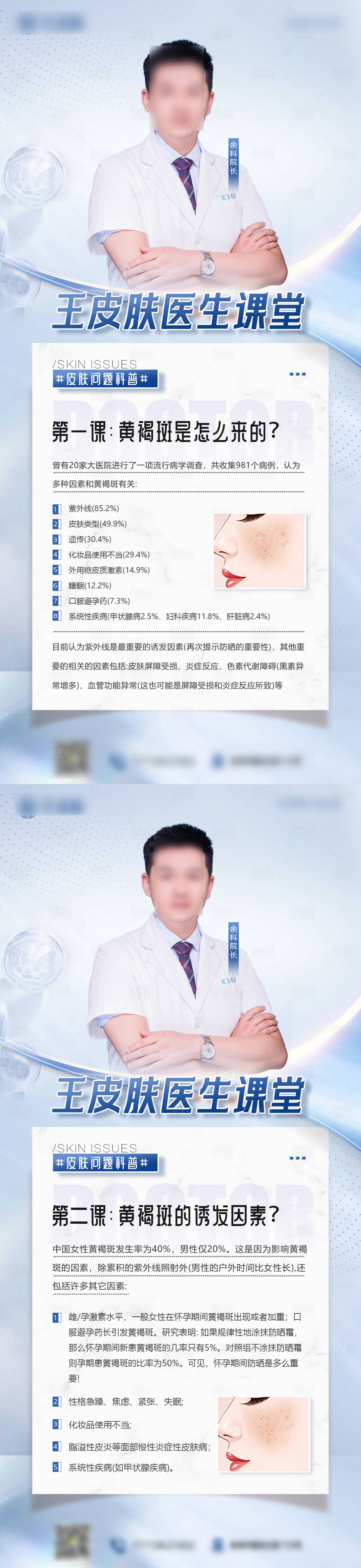 源文件下載【享設計】搜索編號：92770025023904849【醫美醫生科普海報】