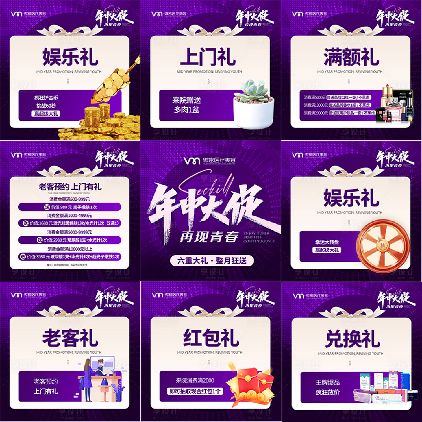 源文件下載【享設計】搜索編號：38750025035005881【醫美年中大促九宮格】
