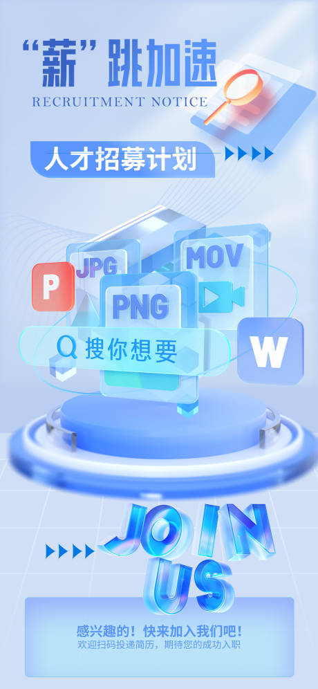 源文件下载【薪跳加速招募海报】编号：18060025110404803