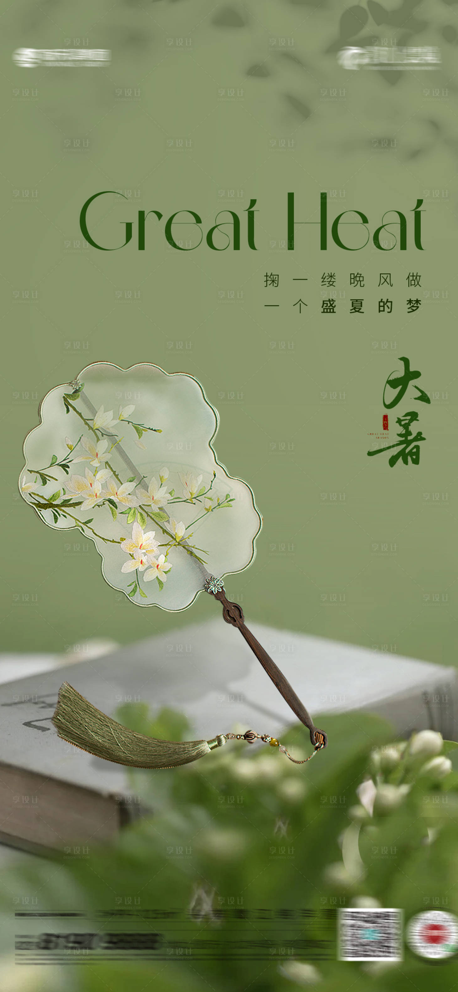 源文件下载【大暑节气海报】编号：48090025055227711