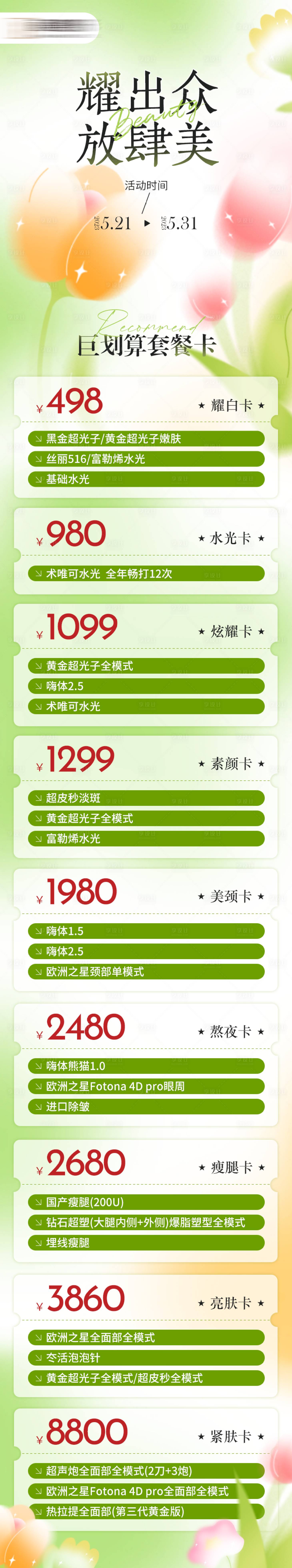 源文件下载【享设计】搜索编号：31540025387668856【医美活动套餐长图】