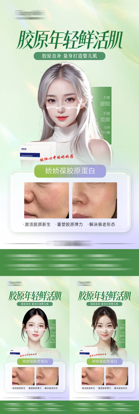 源文件下載【享設計】搜索編號：24610024938835079【醫美膠原蛋白案例海報】