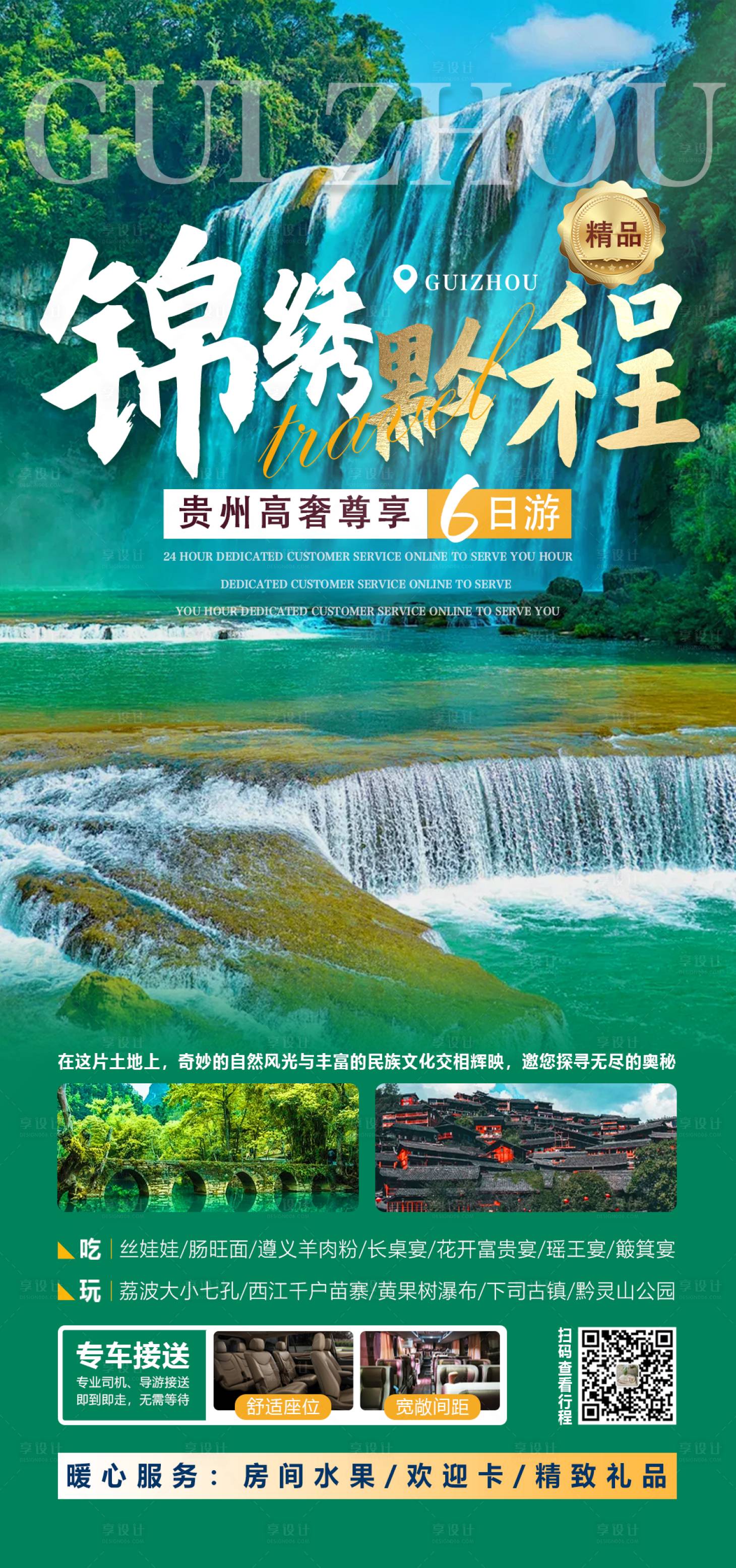 源文件下載【享設計】搜索編號：85790025411163544【錦繡黔程旅游海報】