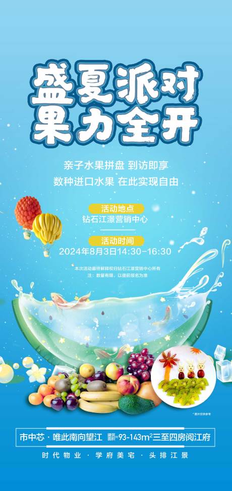 源文件下载【盛夏派对果力全开亲子DIY活动海报】编号：94110025453049808