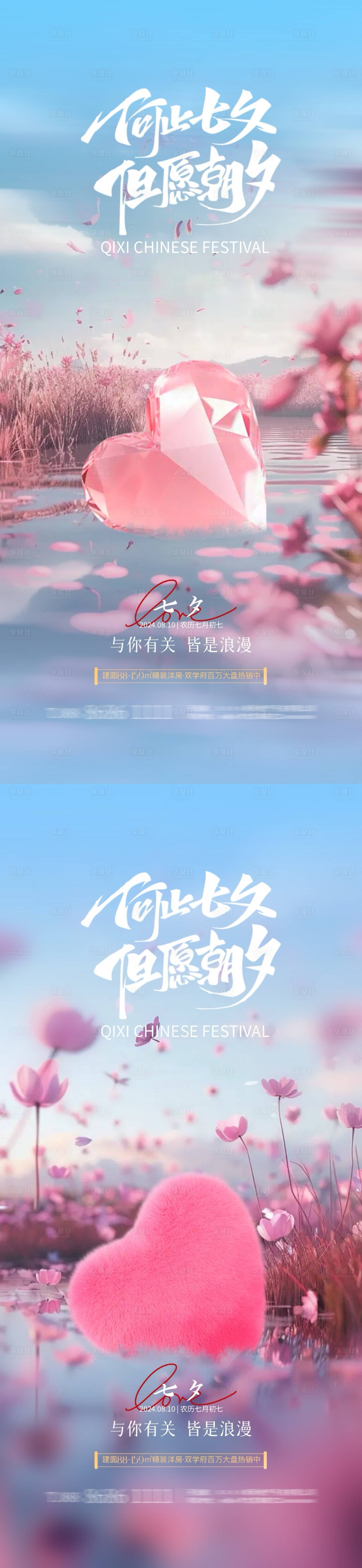 源文件下载【享设计】搜索编号：29330025406836887【地产七夕情人节系列海报】