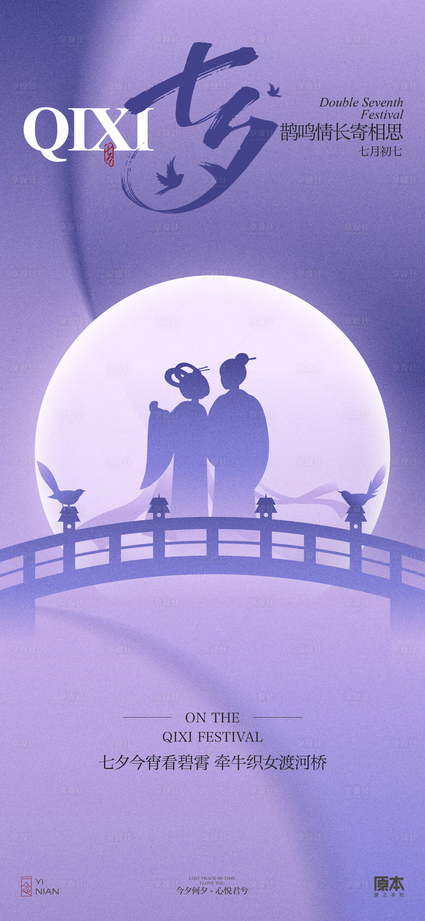 源文件下载【享设计】搜索编号：24570025216899919【七夕简约海报】