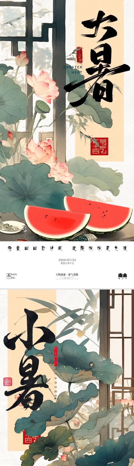 源文件下載【小暑大暑節氣海報】編號：59080024881817839