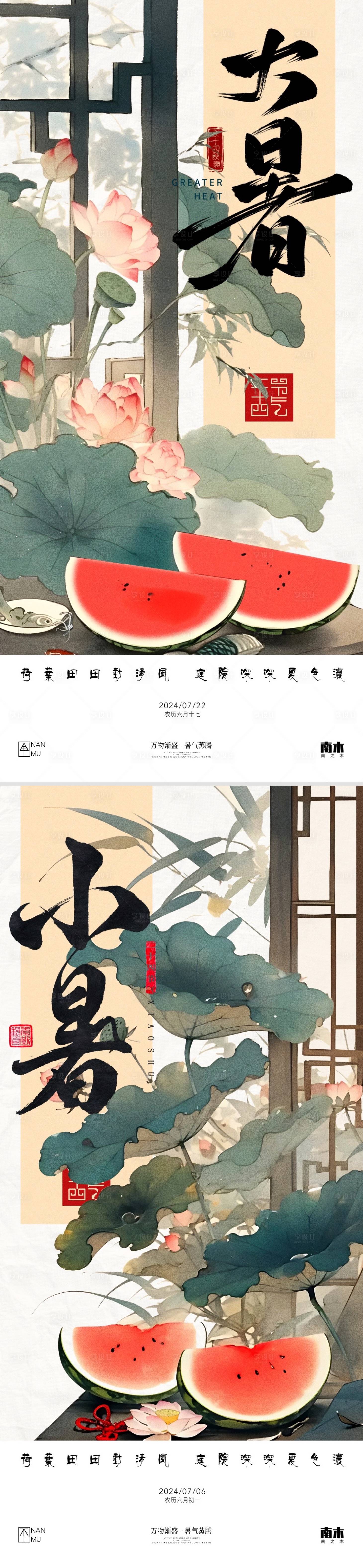 源文件下载【小暑大暑节气海报】编号：59080024881817839