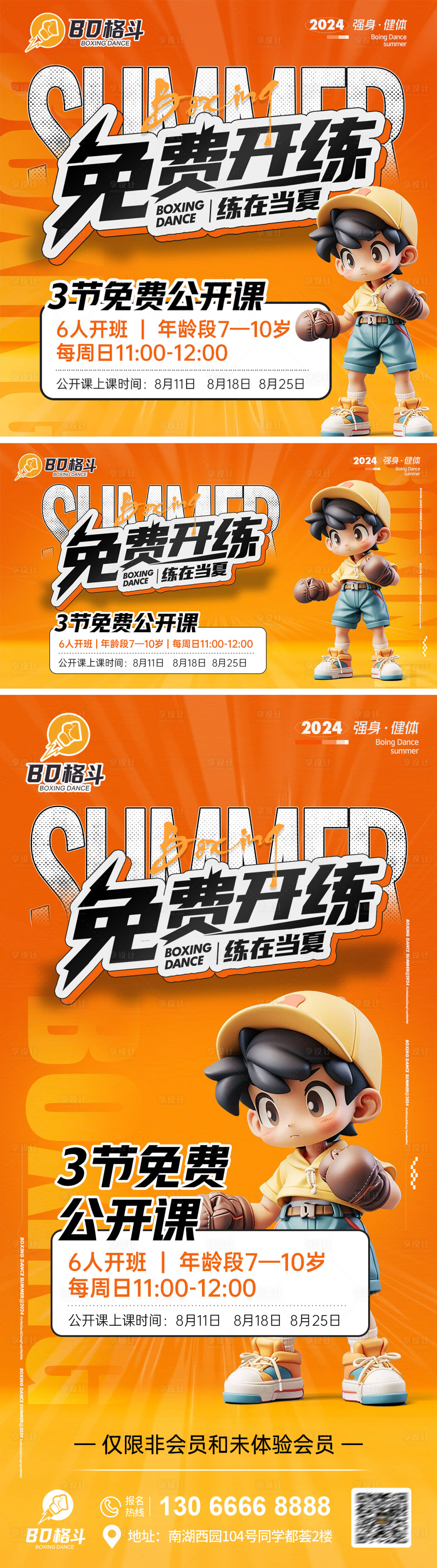 源文件下載【享設(shè)計】搜索編號：59600025333924628【暑假兒童拳擊格斗招生海報】