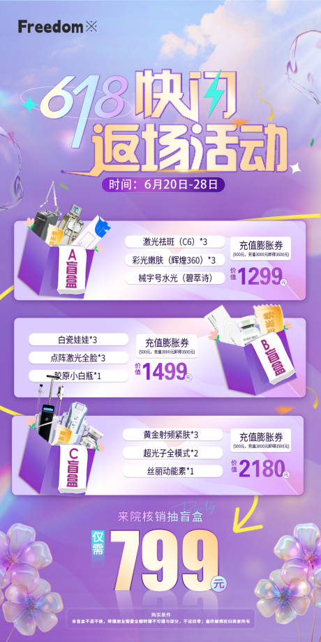 源文件下載【醫(yī)美618盲盒活動海報】編號：49000025429543183