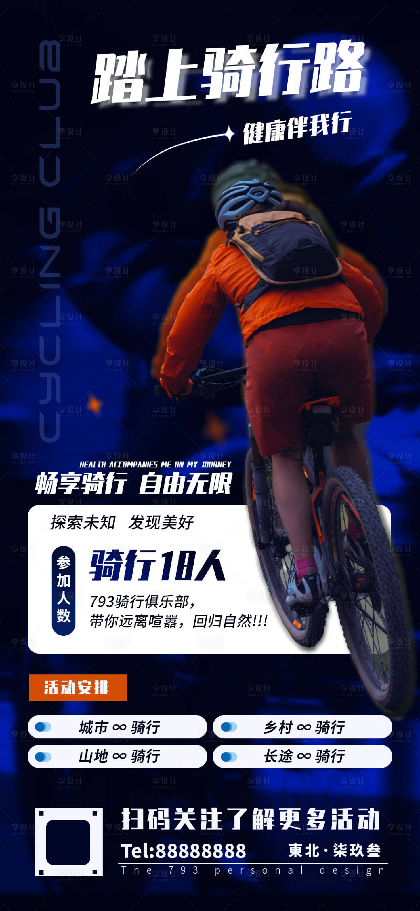 源文件下载【享设计】搜索编号：56500024896464008【骑行俱乐部海报】