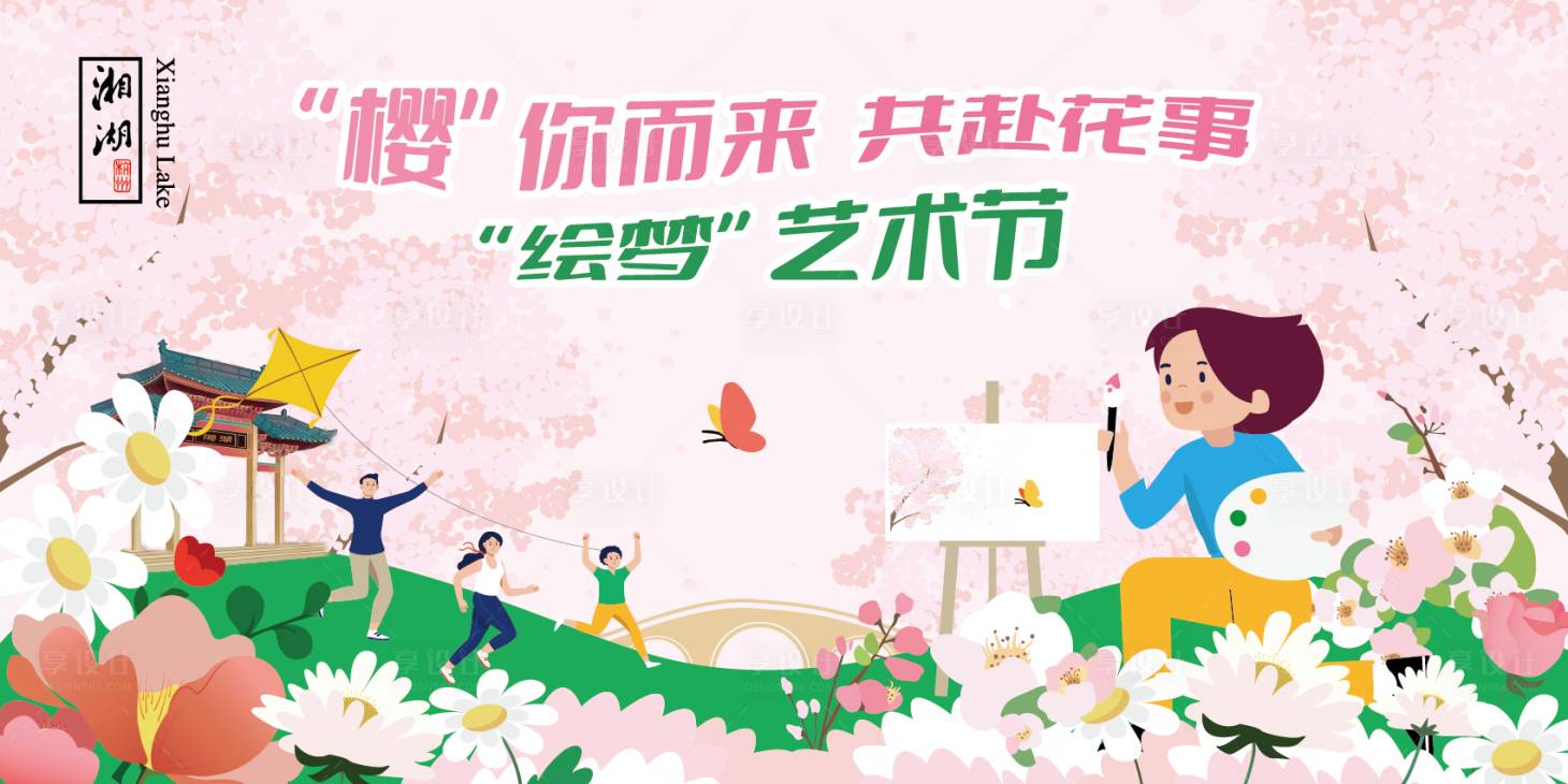 源文件下載【享設(shè)計(jì)】搜索編號(hào)：54250025237172782【櫻花藝術(shù)節(jié)主視覺(jué)】