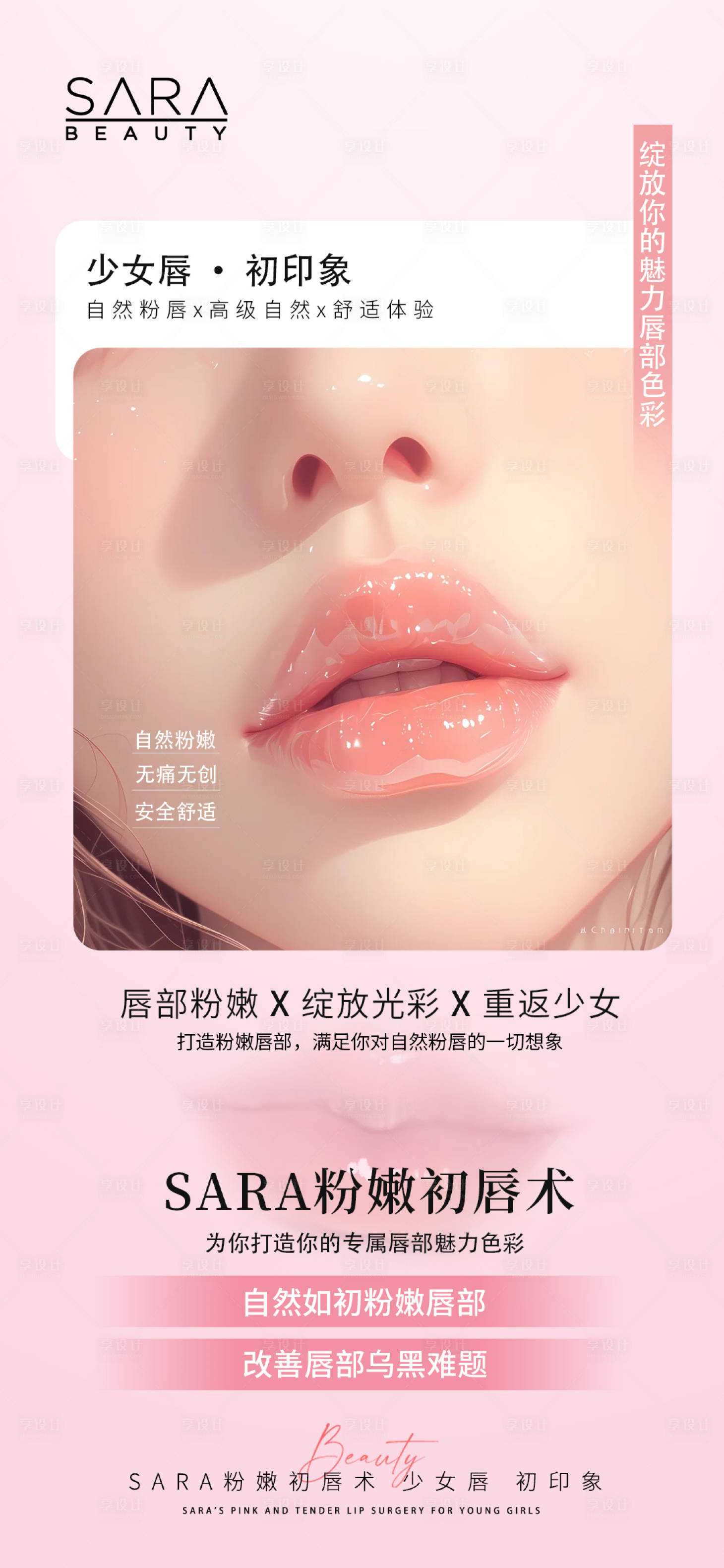 源文件下載【享設計】搜索編號：68150025292072360【美業唇部視覺抗衰海報設計】