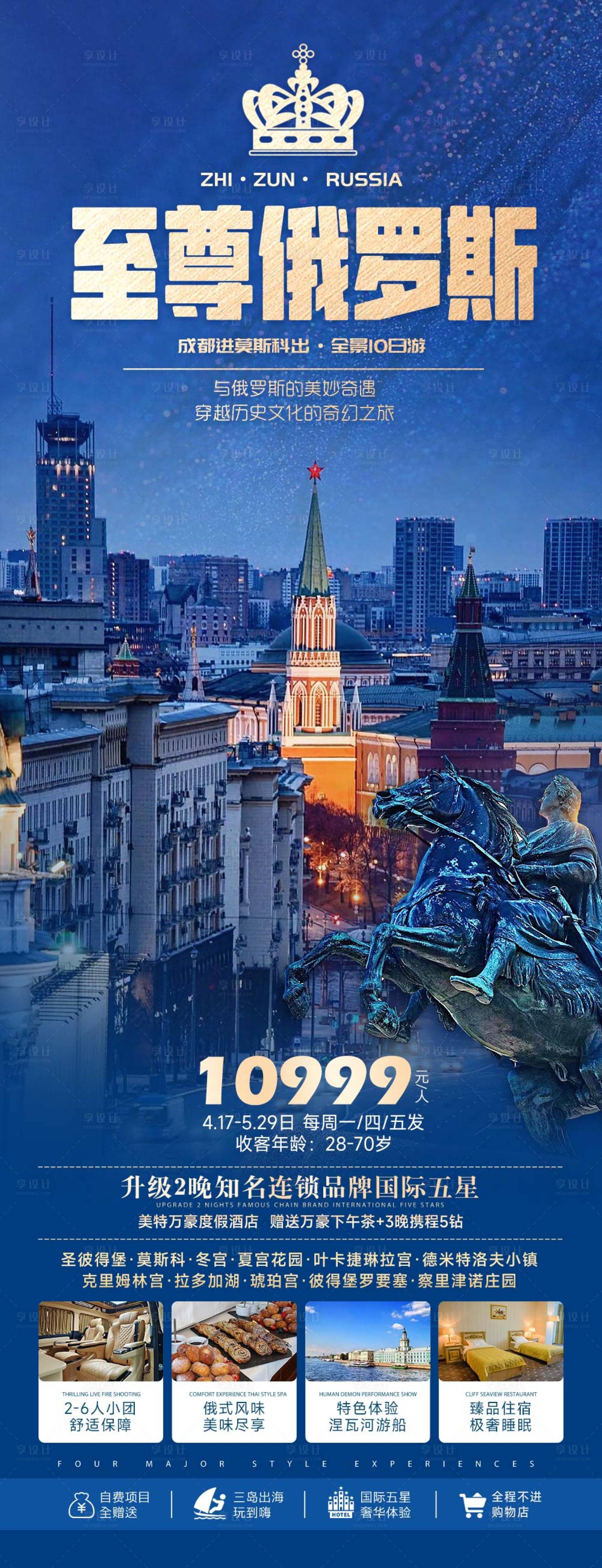 源文件下載【享設計】搜索編號：70910025446895179【俄羅斯旅游海報】