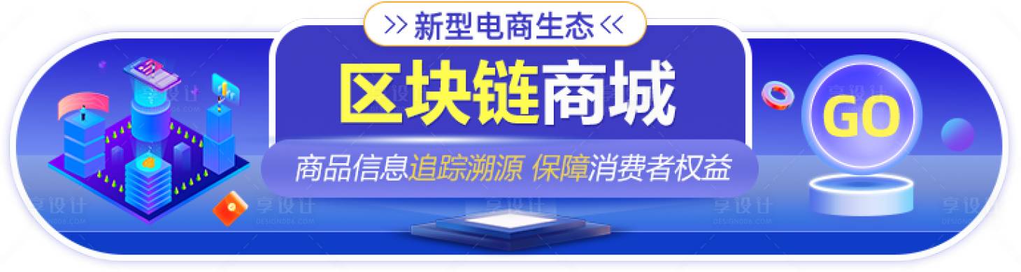 源文件下載【享設(shè)計(jì)】搜索編號(hào)：54740025352308294【區(qū)塊鏈電商海報(bào)】