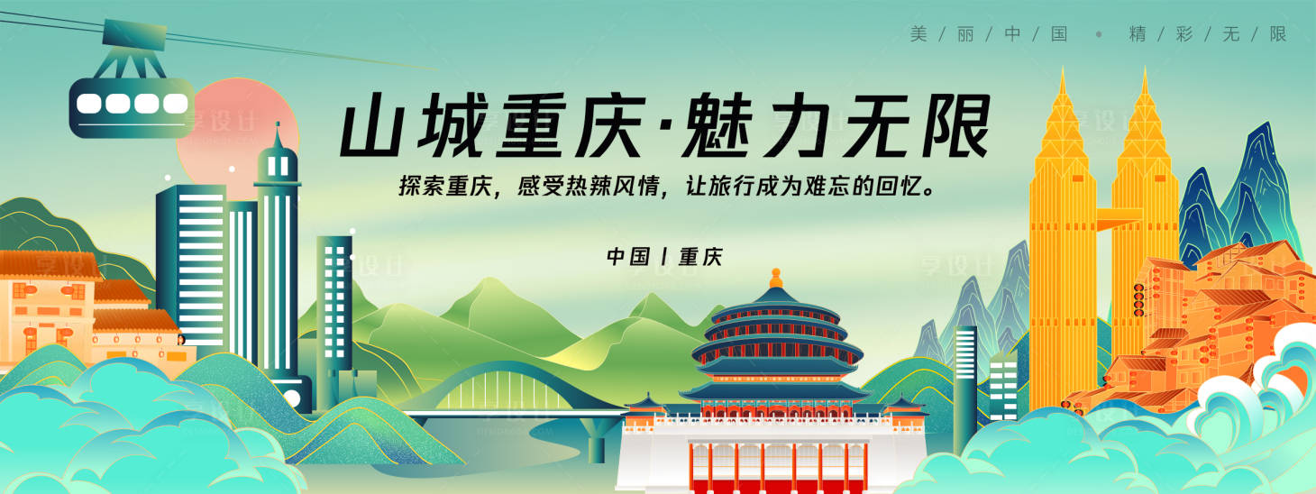 源文件下载【享设计】搜索编号：28880025343157144【重庆城市旅游背景板】
