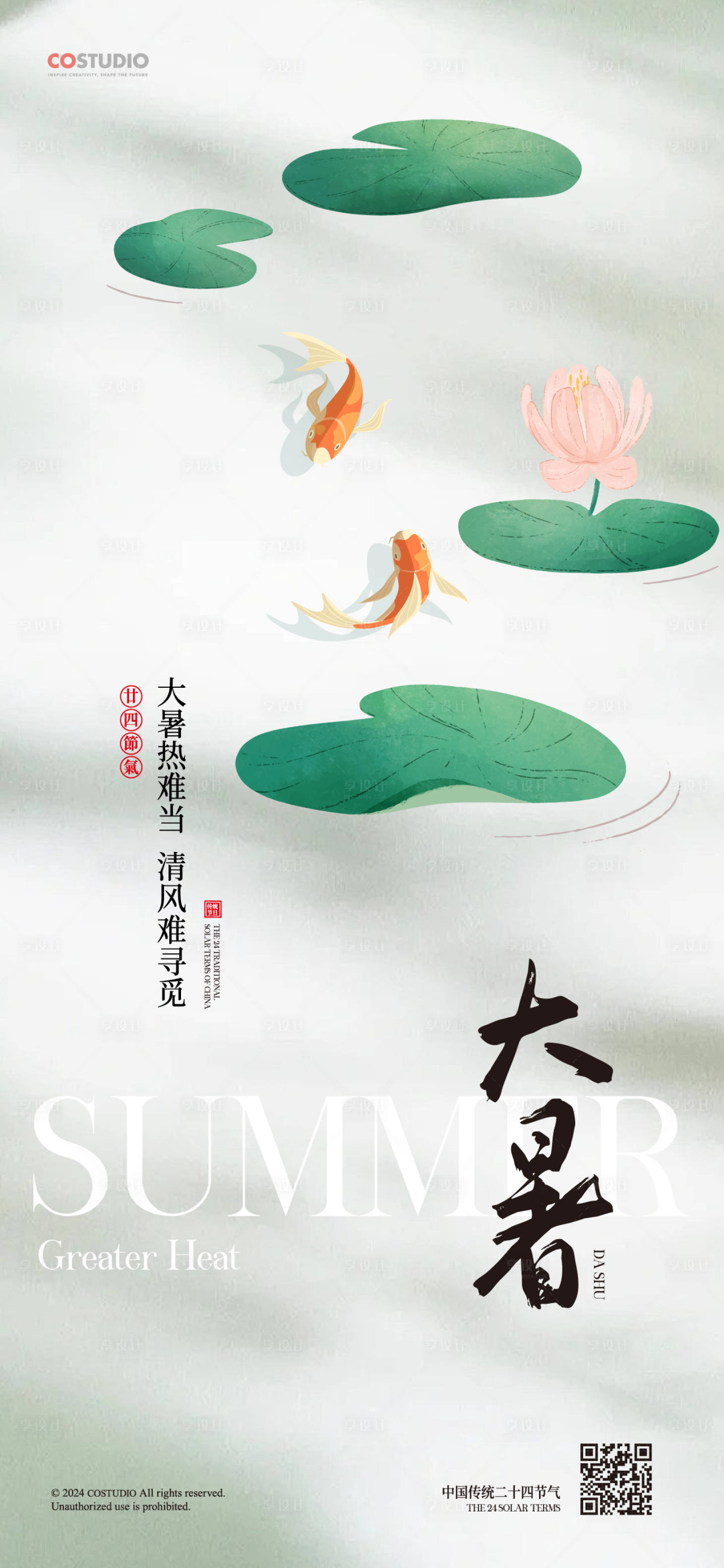源文件下載【享設計】搜索編號：54460025169862397【地產新中式大暑海報】