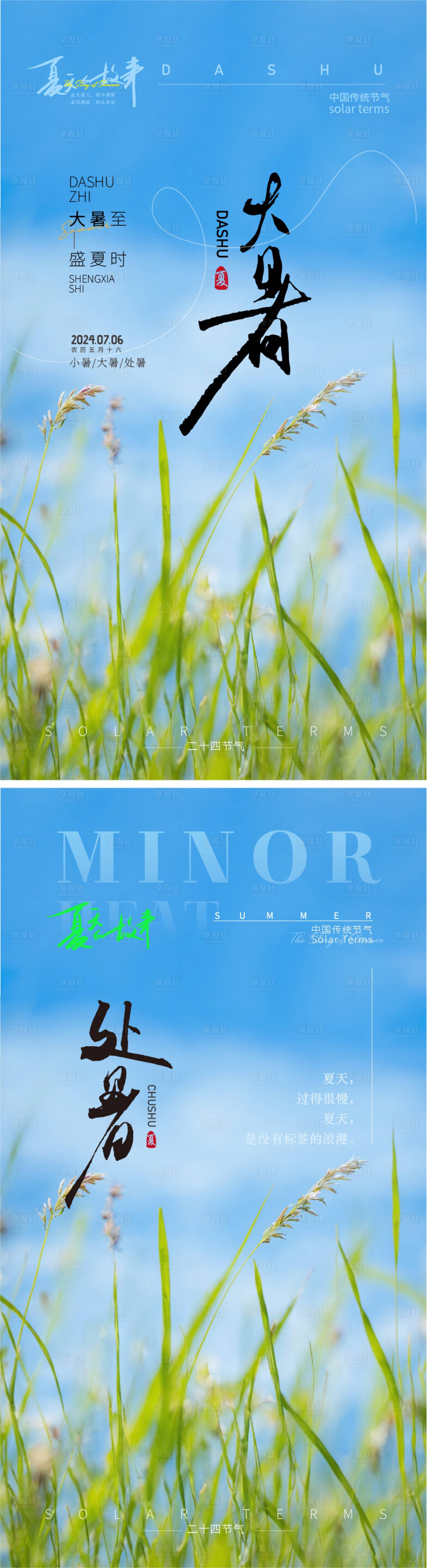 源文件下載【享設計】搜索編號：15820025060185777【夏季大暑處暑節氣海報】
