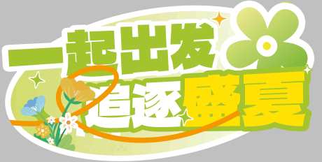 源文件下載【享設計】搜索編號：25190025038868867【異形kt板】