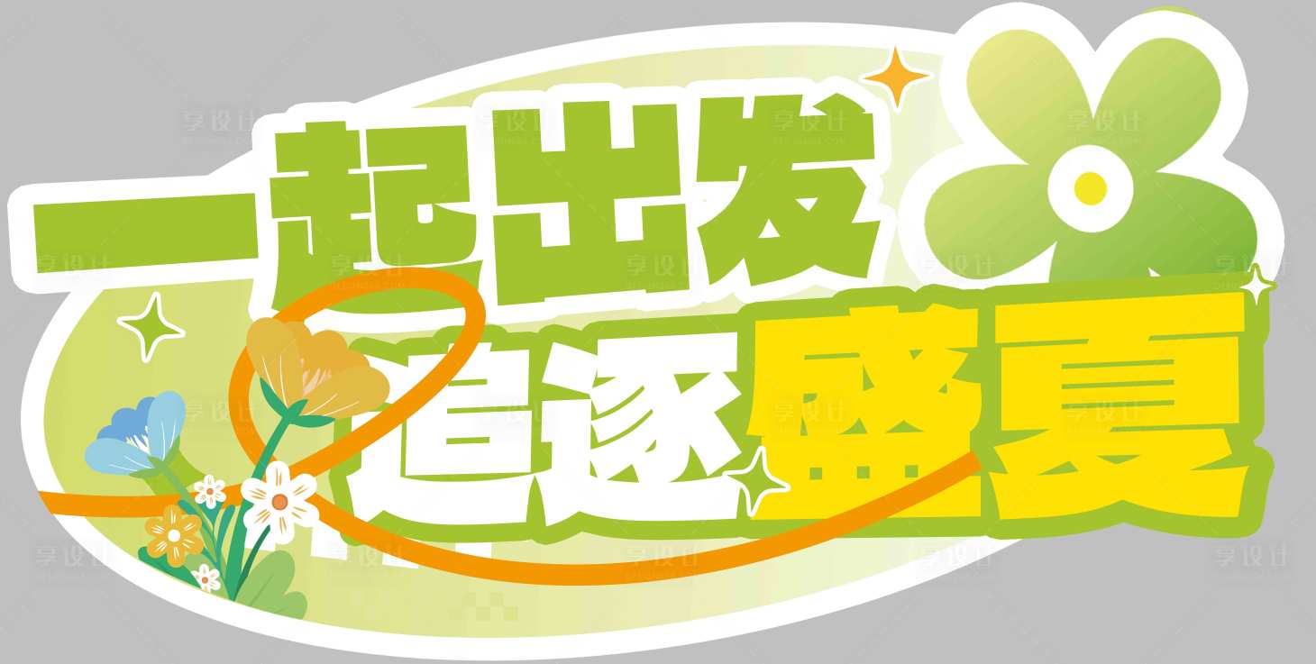 源文件下載【享設(shè)計】搜索編號：25190025038868867【異形kt板】