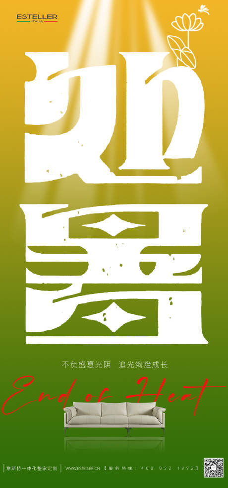 源文件下载【享设计】搜索编号：65030024961684534【处暑家居海报  】