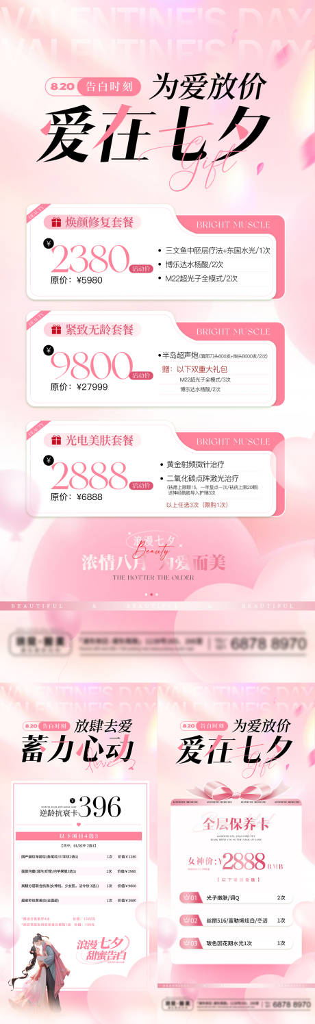 源文件下载【医美七夕活动促销海报】编号：57300025441799919
