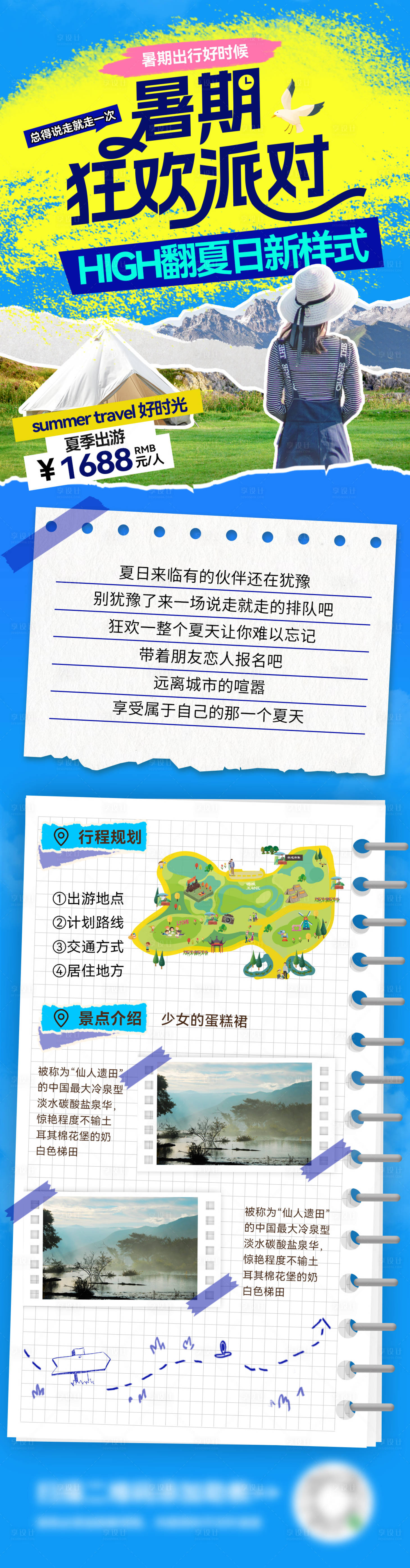 源文件下載【享設計】搜索編號：38710025436725471【暑期夏日旅游狂歡出行海報手賬長圖】