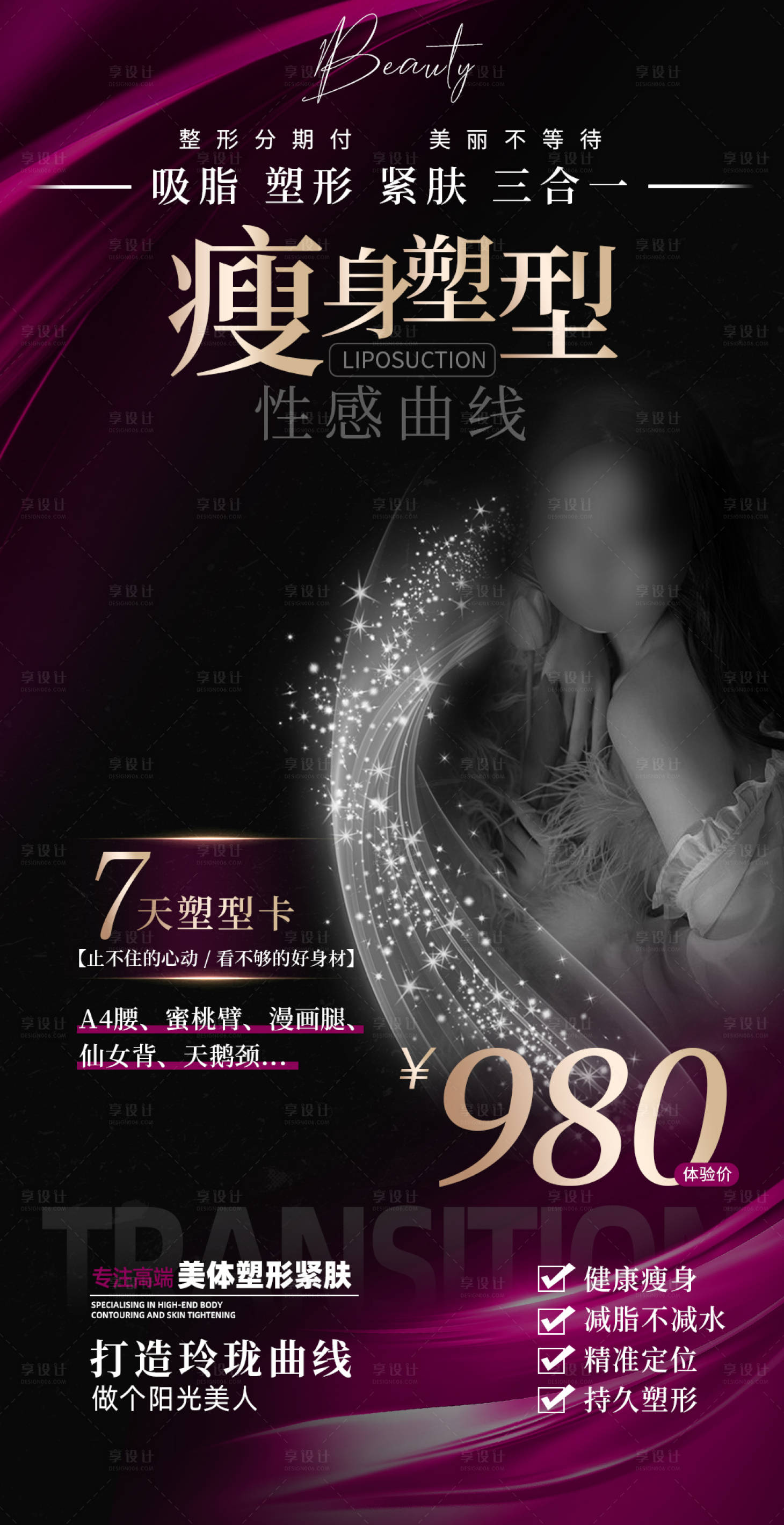 源文件下載【享設(shè)計(jì)】搜索編號(hào)：42530025195449131【醫(yī)美瘦身活動(dòng)海報(bào) 】