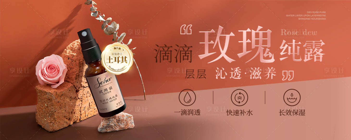 源文件下載【享設計】搜索編號：83580025210396697【玫瑰純露banner】