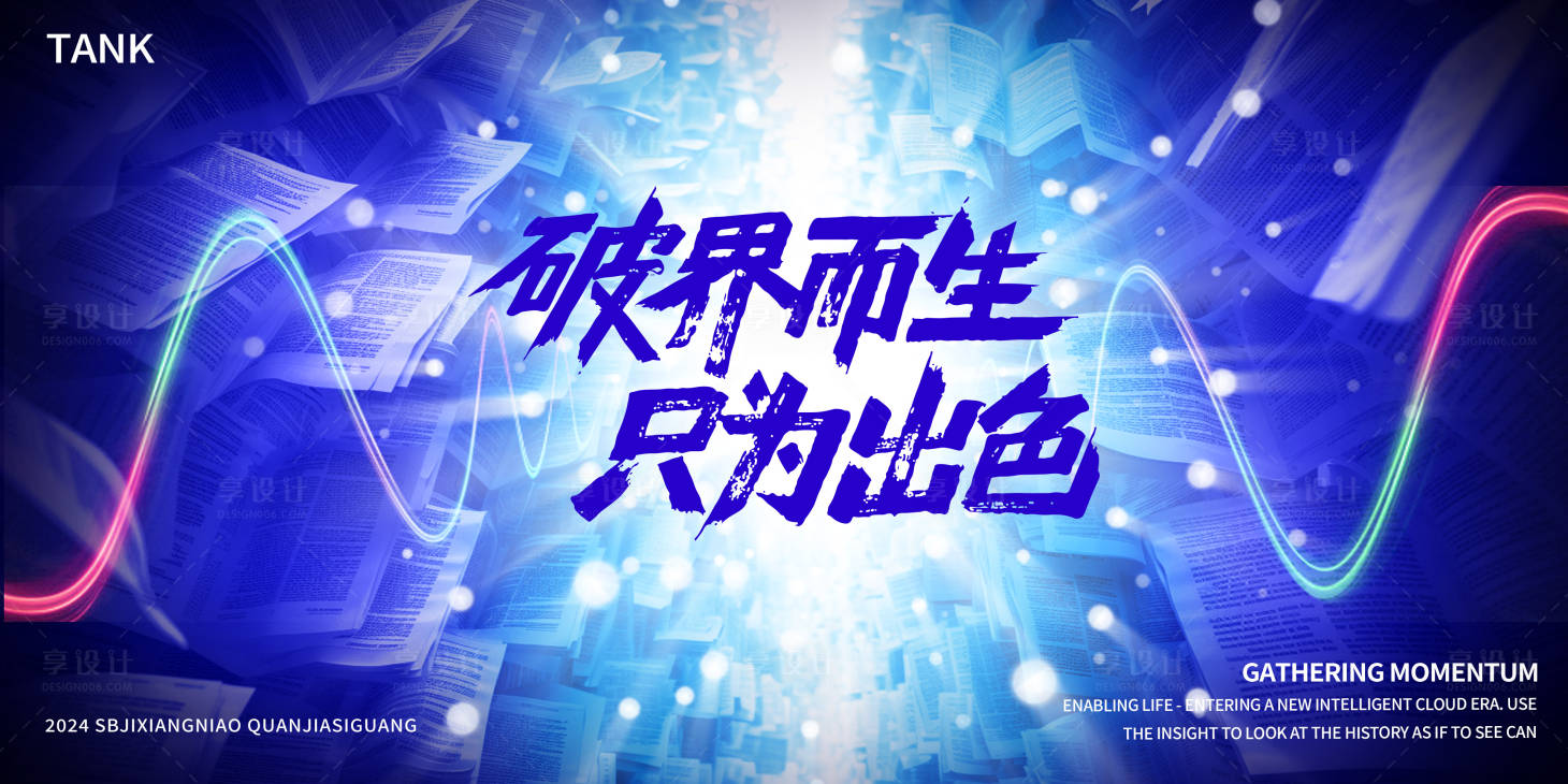 源文件下载【享设计】搜索编号：91130025002484136【突破界限书籍阅读会背景板】
