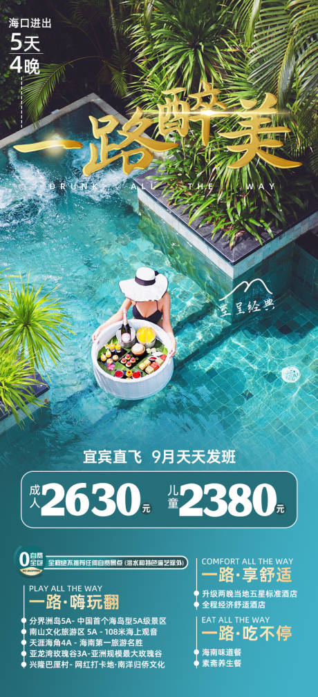 源文件下载【一路醉美海南海报】编号：85570025209007585