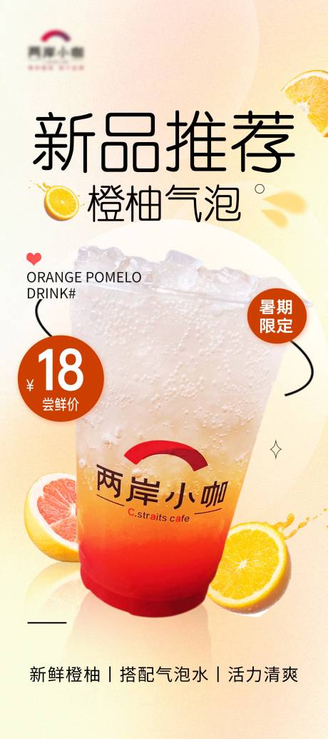 源文件下载【新品上市橙柚气泡果茶气泡水饮品】编号：62880025022904151