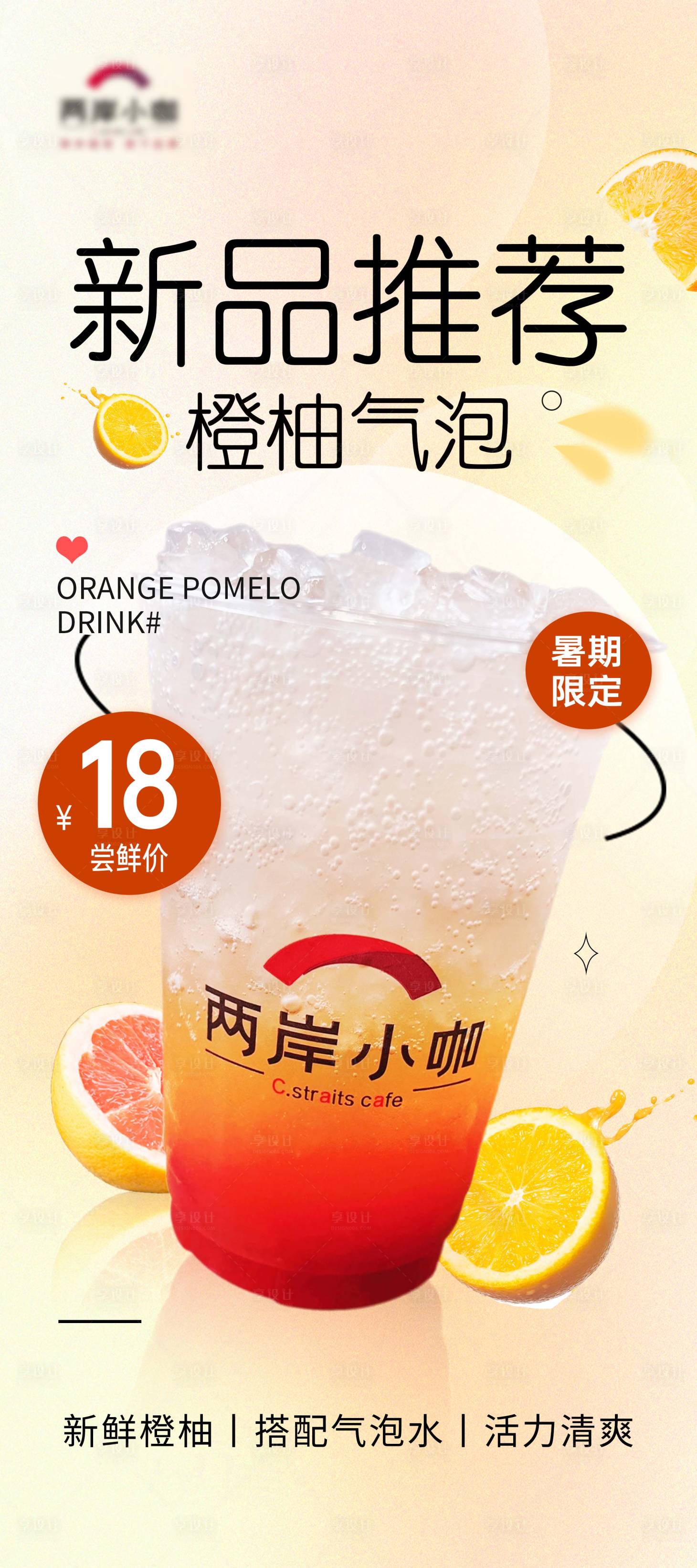 源文件下载【享设计】搜索编号：62880025022904151【新品上市橙柚气泡果茶气泡水饮品】