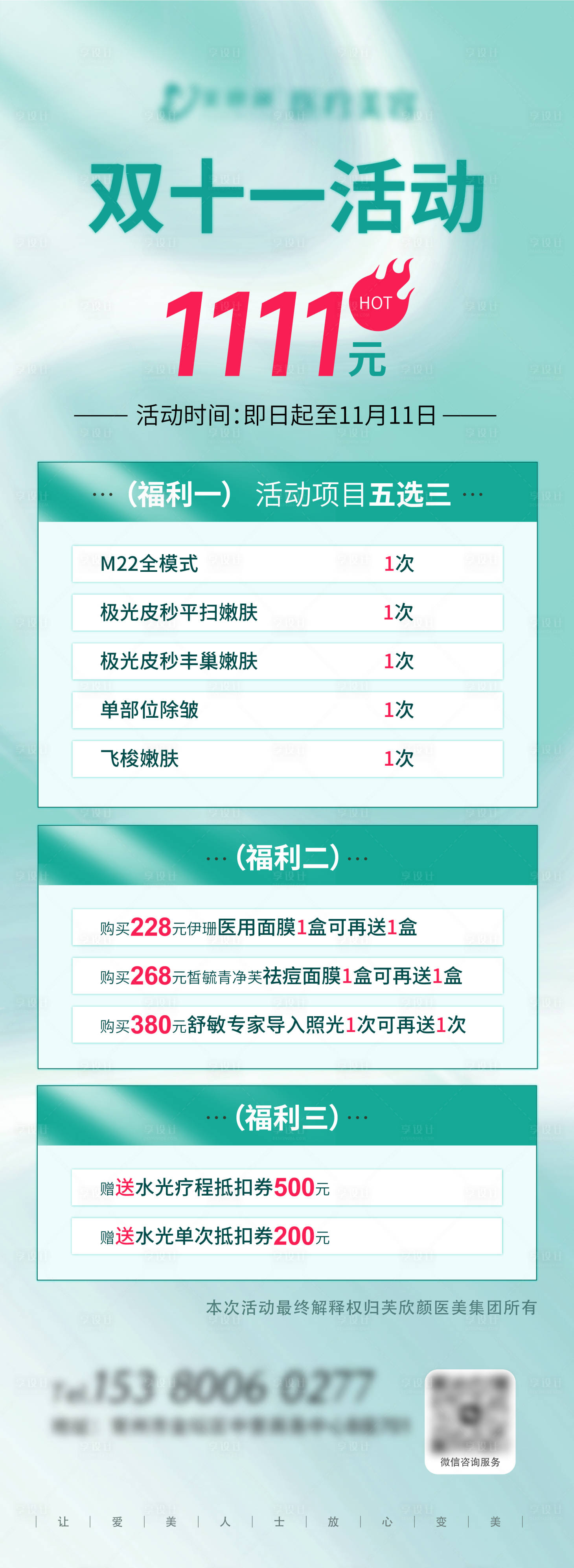 源文件下载【享设计】搜索编号：17090025329352732【医美双11促销活动海报】