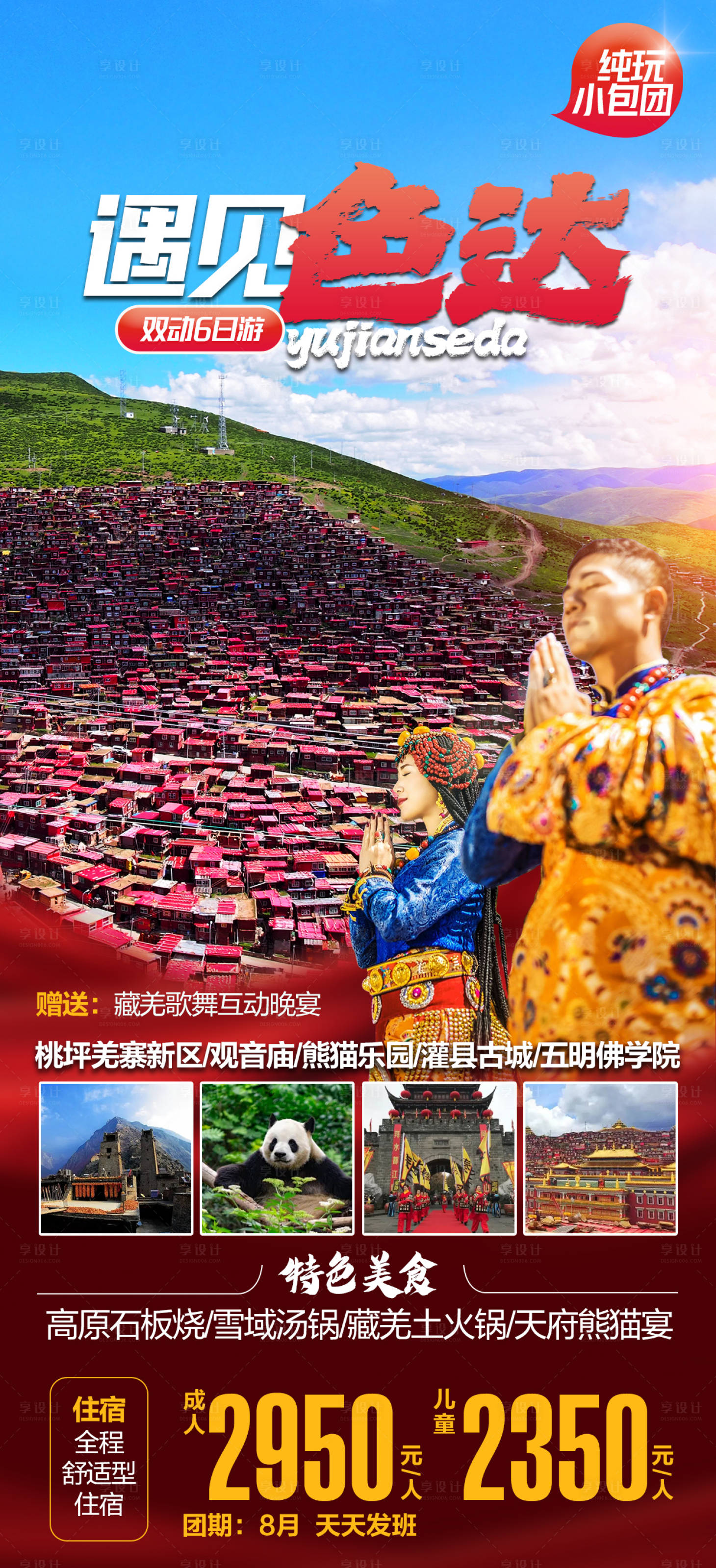 源文件下载【享设计】搜索编号：58030025027378508【色达旅游海报】
