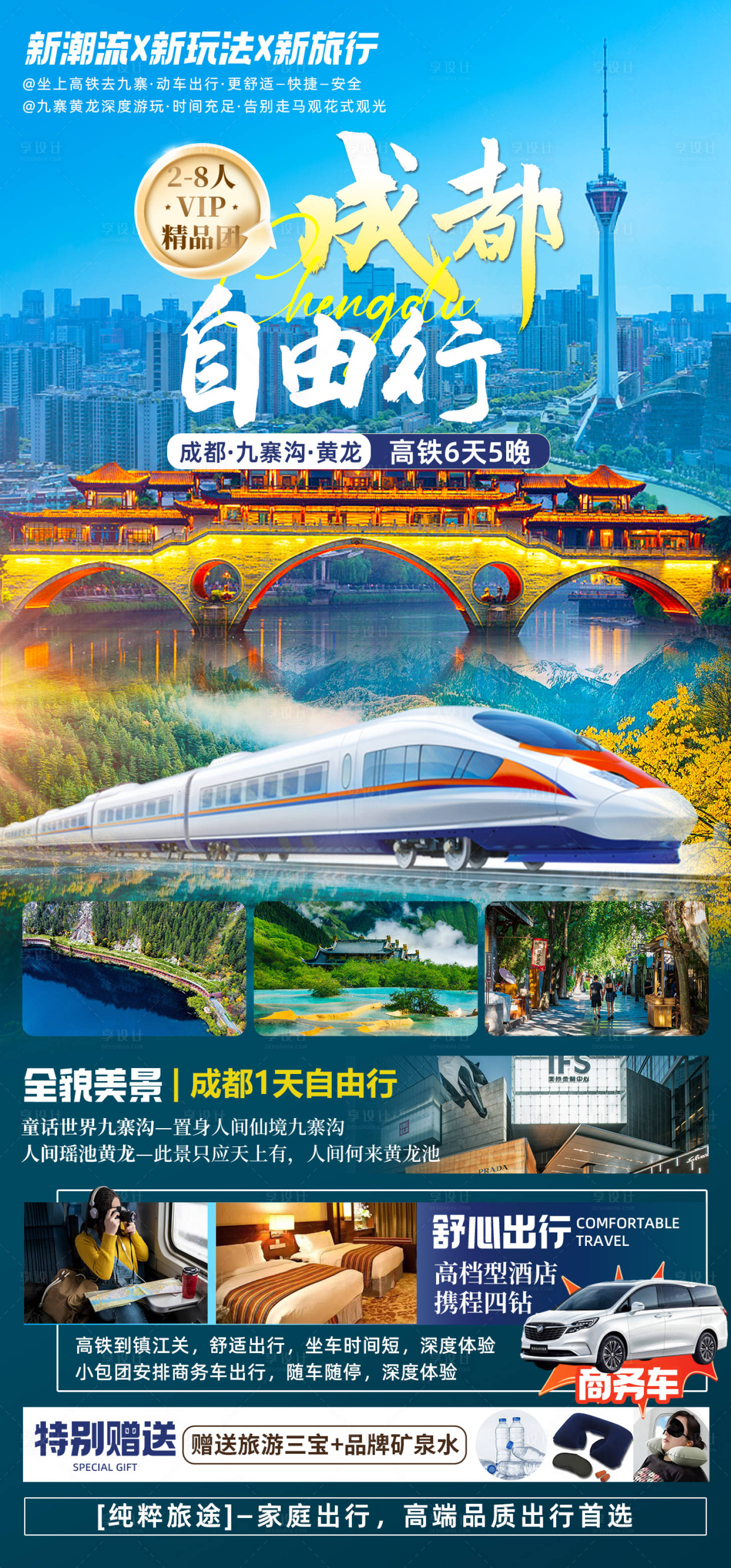 源文件下载【享设计】搜索编号：21810025224885922【成都自由行四川海报】