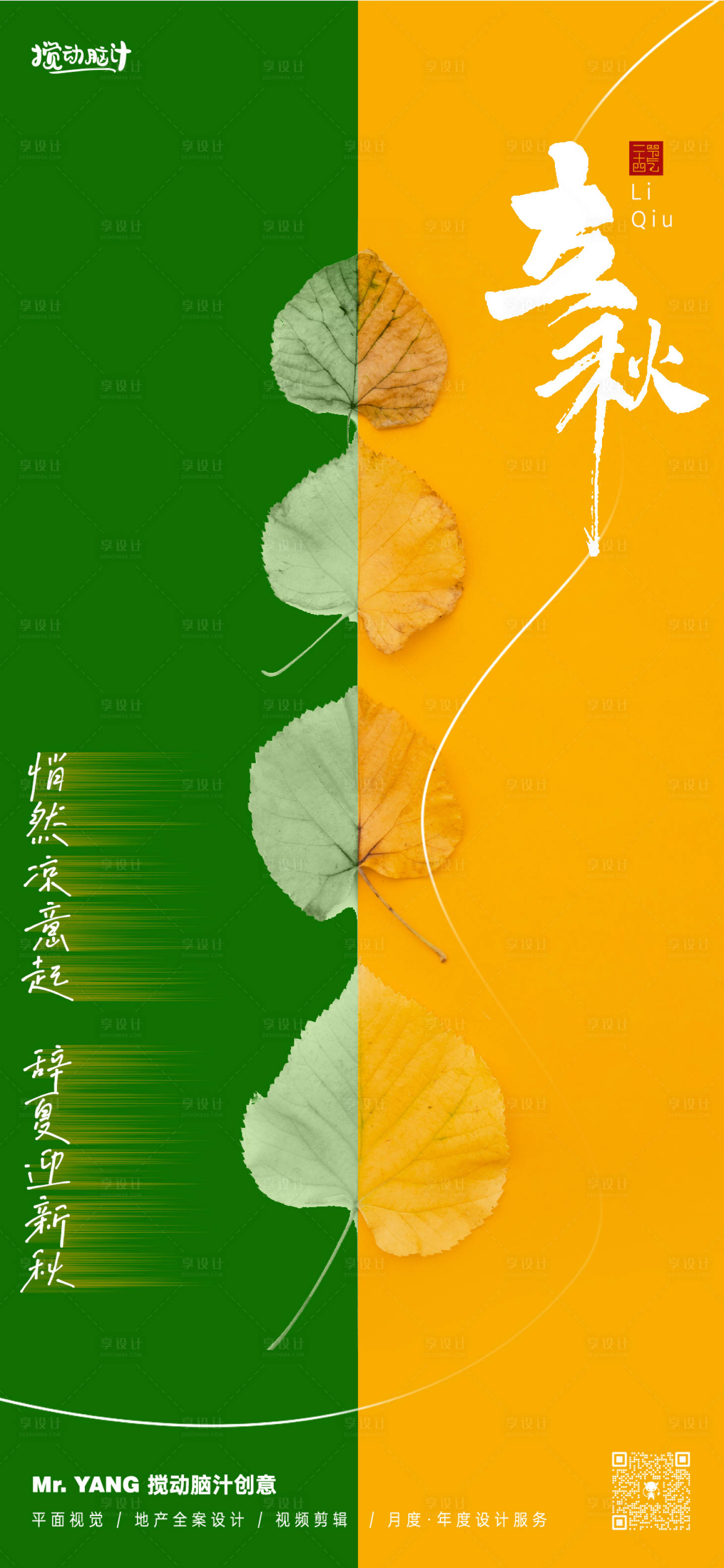源文件下載【享設計】搜索編號：77270025423123832【立秋節氣海報】