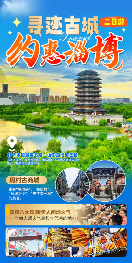 源文件下载【约惠淄博旅游海报】编号：21160025324429544