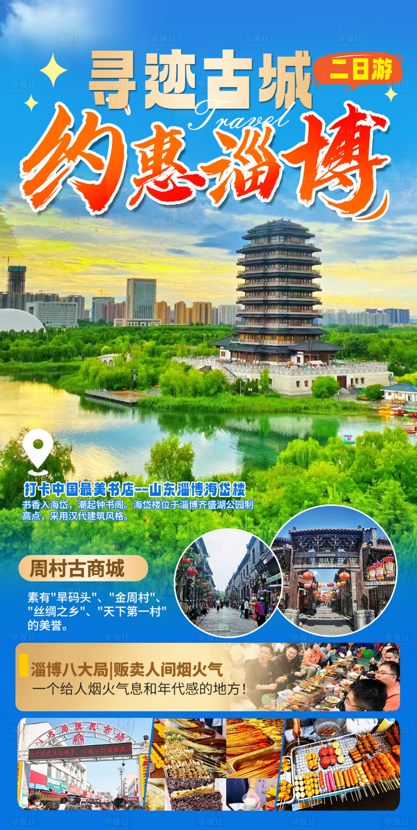 源文件下载【享设计】搜索编号：21160025324429544【约惠淄博旅游海报】