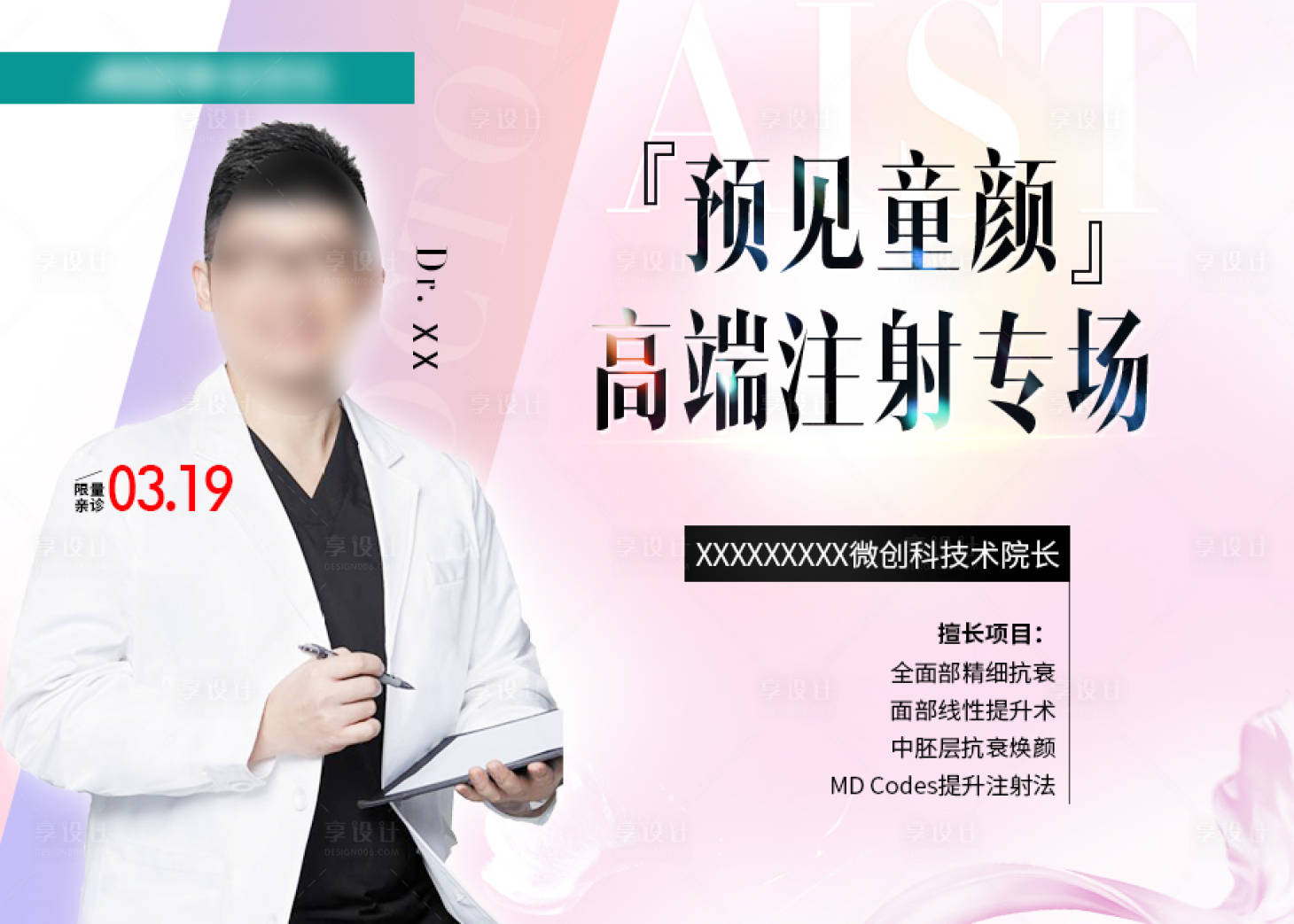 源文件下載【享設計】搜索編號：93940025212694157【醫美專家坐診海報展板】