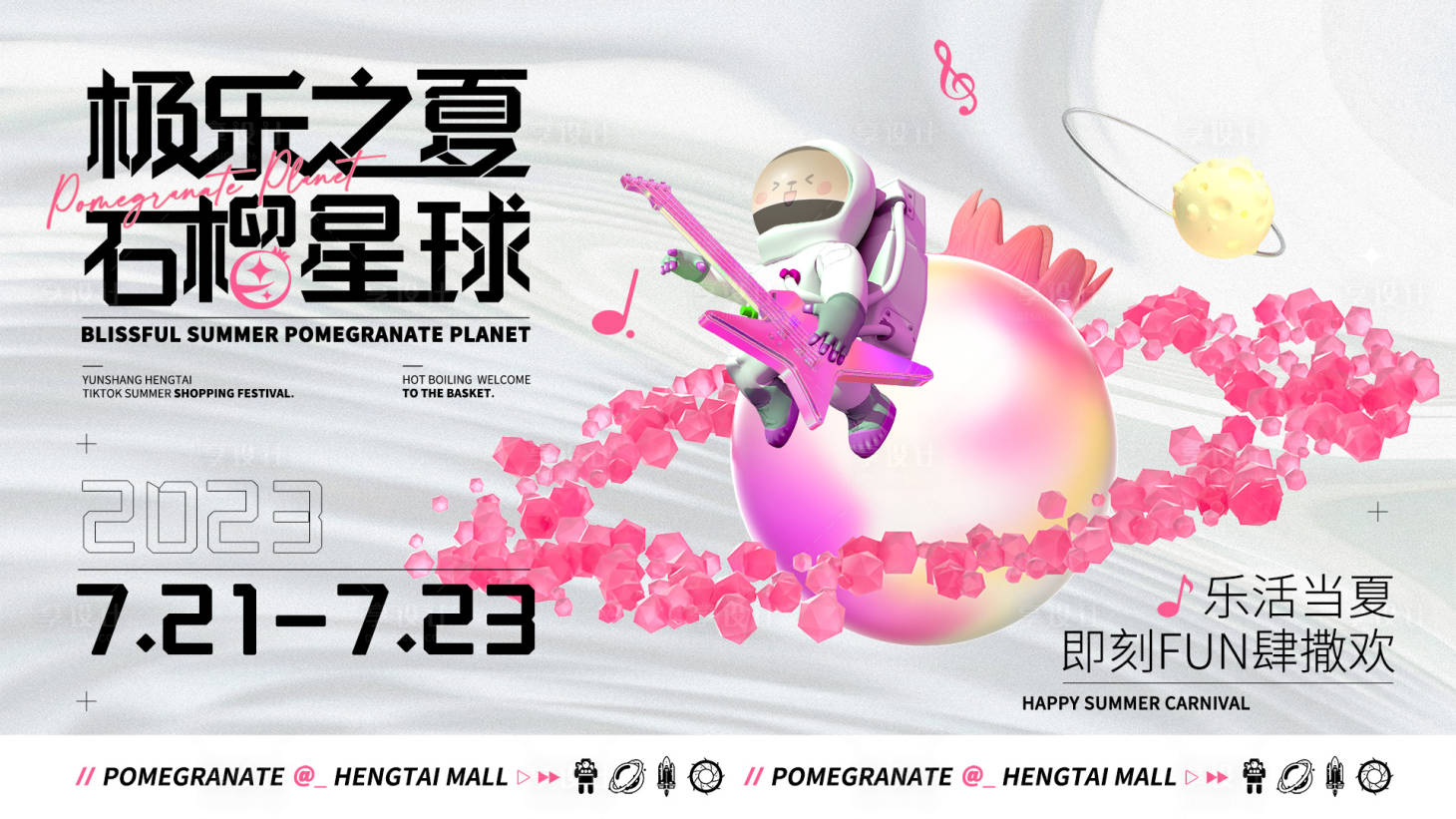 源文件下载【享设计】搜索编号：65380025409791907【星球活动背景板】