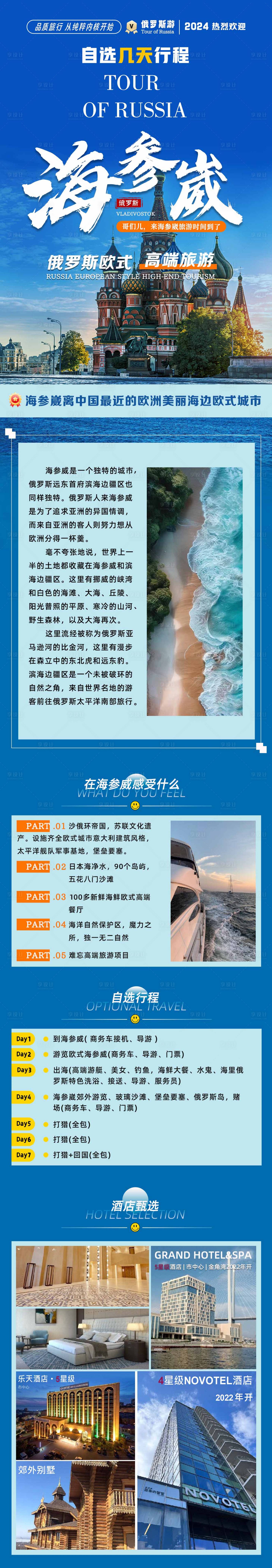 源文件下載【享設計】搜索編號：43670025380835022【俄羅斯旅游長圖海報】