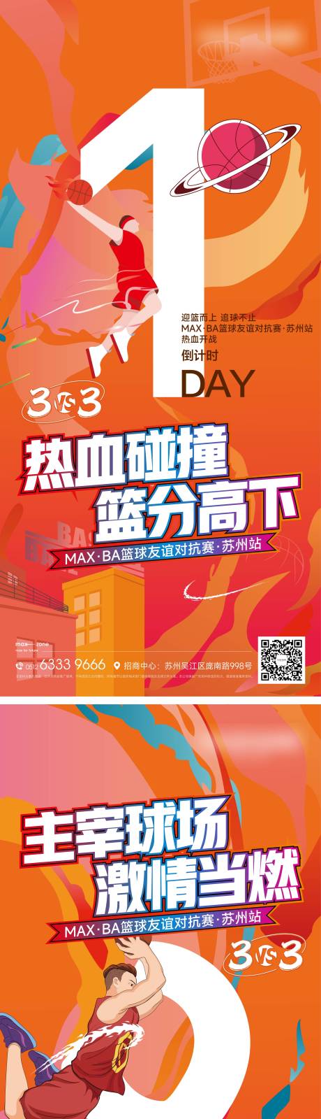 源文件下載【籃球活動倒計時海報】編號：74280025062472424