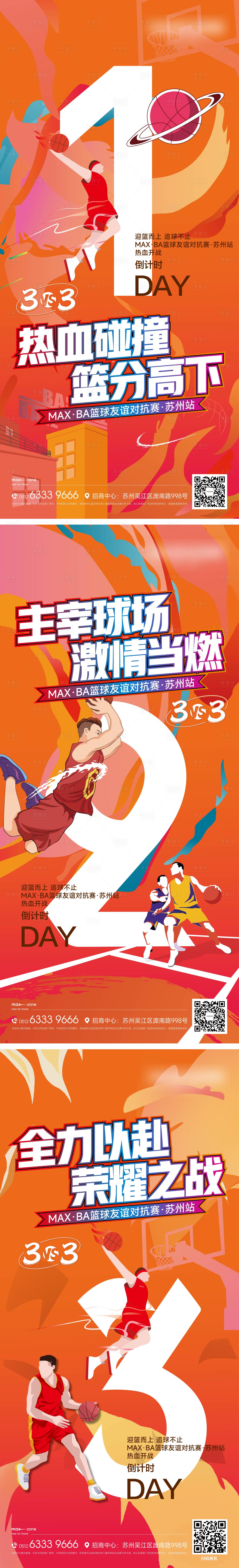 源文件下載【享設計】搜索編號：74280025062472424【籃球活動倒計時海報】