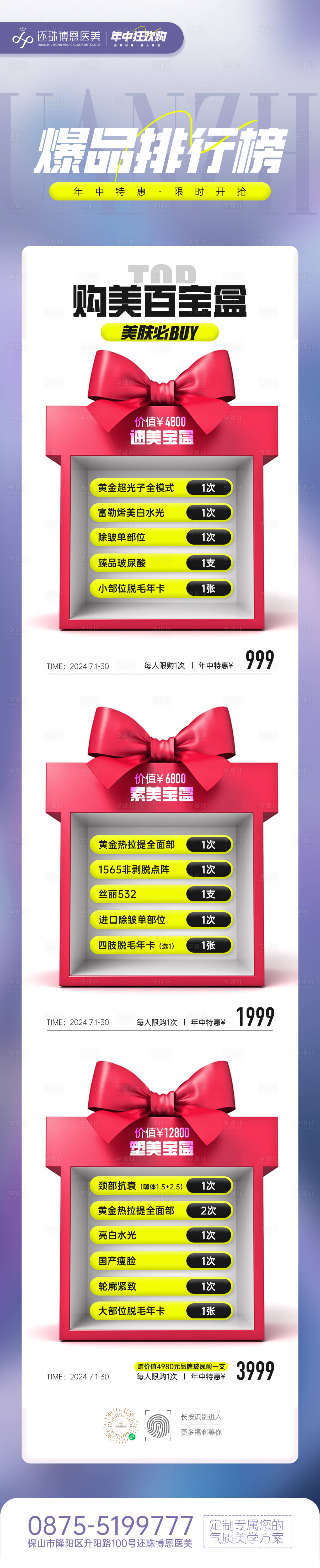 源文件下載【醫美美膚產品套餐宣傳海報】編號：75730024896695545