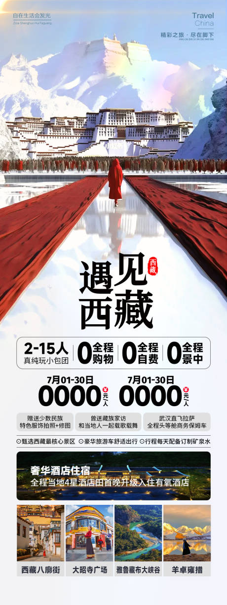 源文件下载【享设计】搜索编号：53660025207638286【遇见西藏】