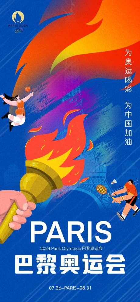 源文件下载【巴黎奥运会助威单图海报】编号：51250025173199108